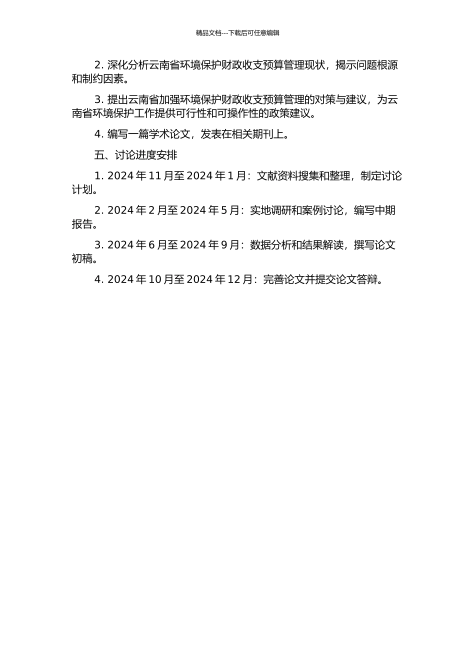 云南省加强环境保护财政收支预算管理研究的开题报告_第2页