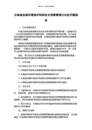 云南省加强环境保护财政收支预算管理研究的开题报告