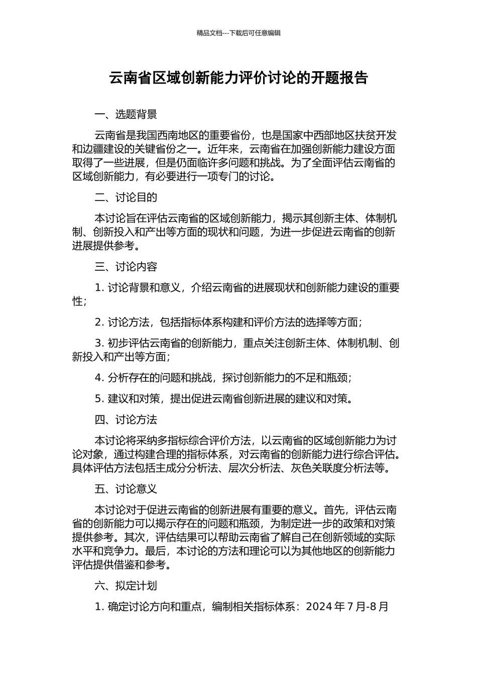 云南省区域创新能力评价研究的开题报告_第1页