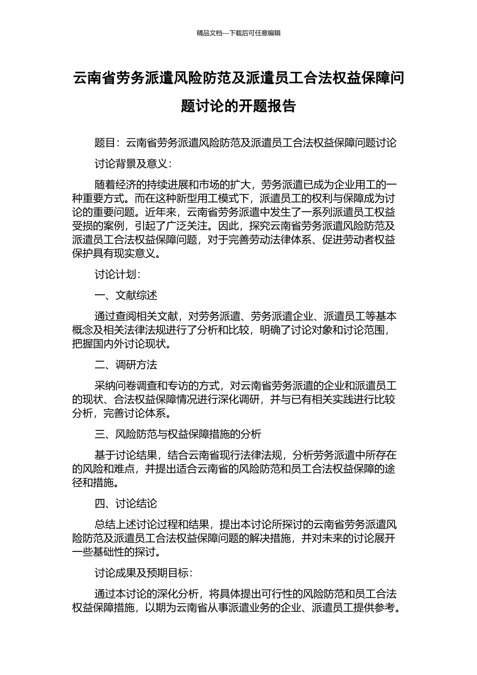 云南省劳务派遣风险防范及派遣员工合法权益保障问题研究的开题报告_第1页