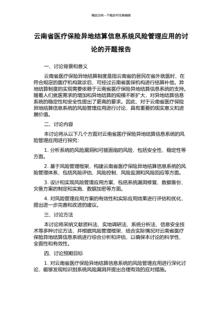云南省医疗保险异地结算信息系统风险管理应用的研究的开题报告