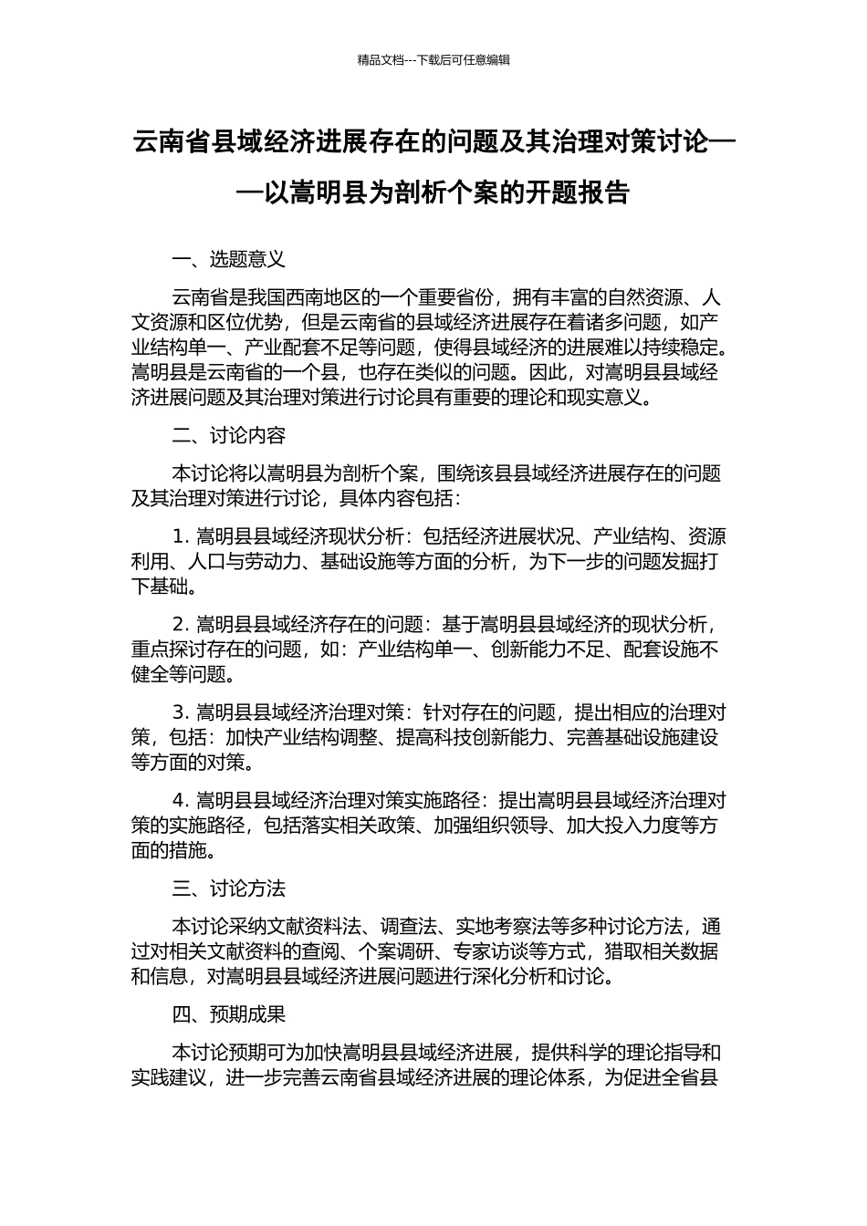 云南省县域经济发展存在的问题及其治理对策研究——以嵩明县为剖析个案的开题报告_第1页