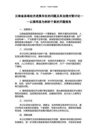 云南省县域经济发展存在的问题及其治理对策研究——以嵩明县为剖析个案的开题报告