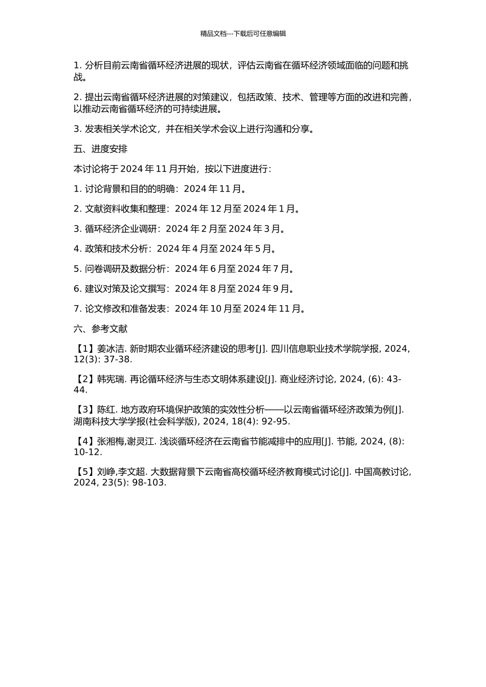 云南省发展循环经济的研究的开题报告_第2页