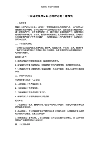 云南省发展循环经济的研究的开题报告