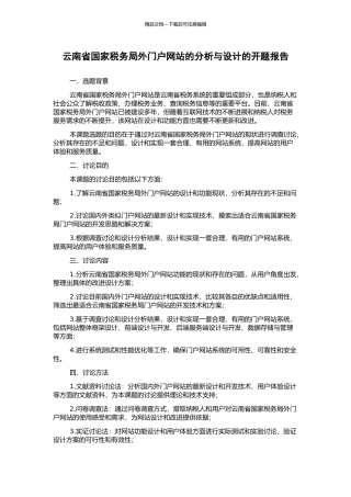 云南省国家税务局外门户网站的分析与设计的开题报告