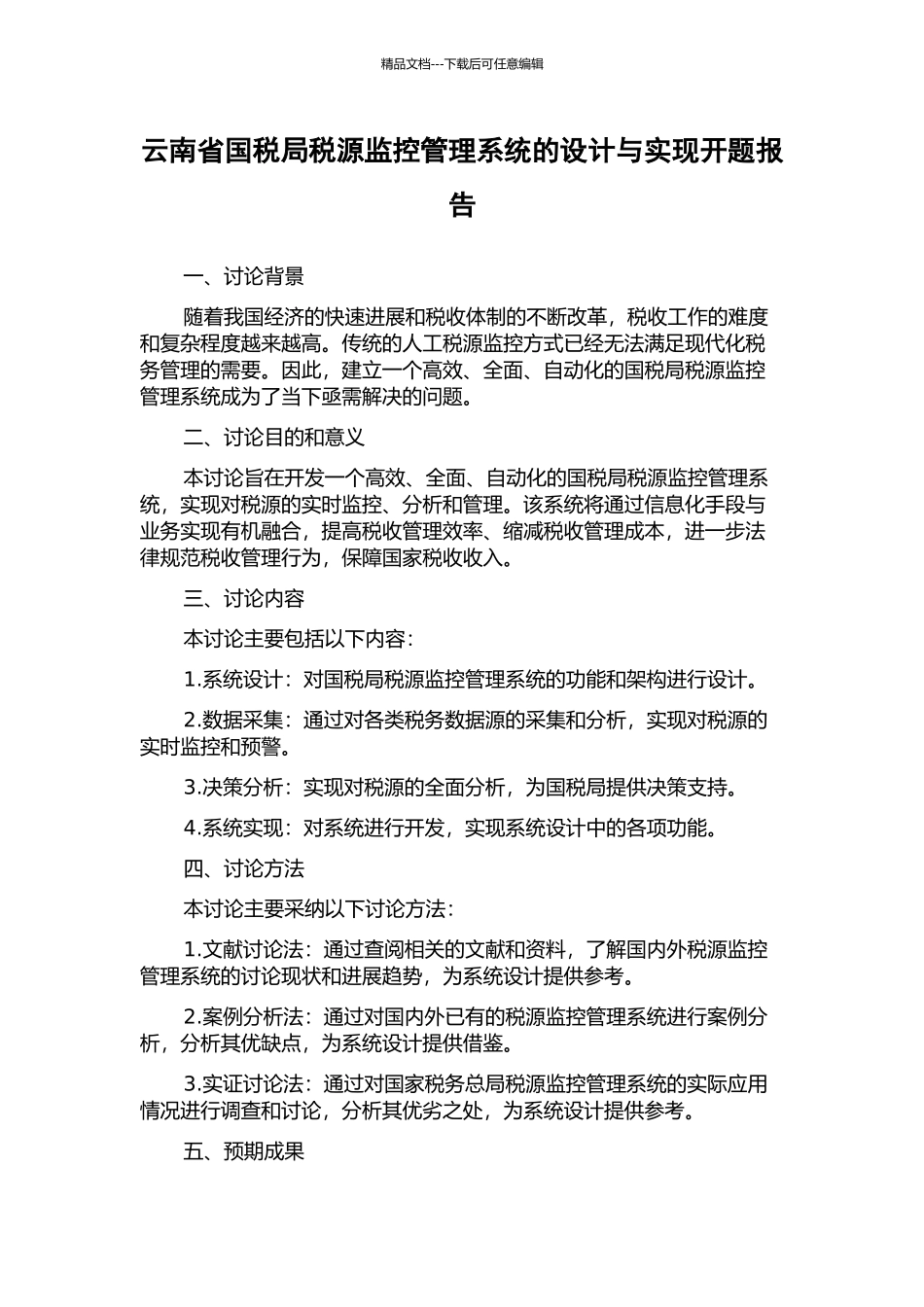 云南省国税局税源监控管理系统的设计与实现开题报告_第1页