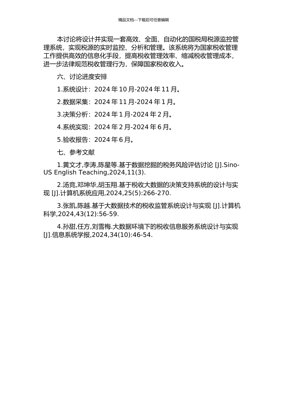 云南省国税局税源监控管理系统的设计与实现开题报告_第2页