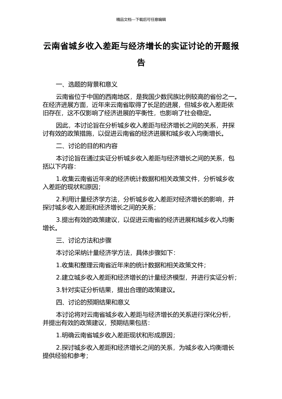 云南省城乡收入差距与经济增长的实证研究的开题报告_第1页