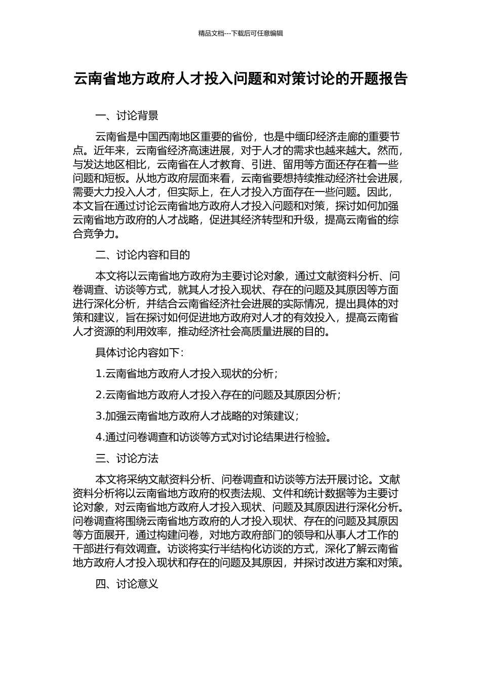 云南省地方政府人才投入问题和对策研究的开题报告_第1页