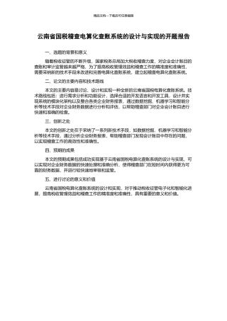 云南省国税稽查电算化查账系统的设计与实现的开题报告