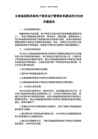 云南省国税系统电子税务运行管理体系建设的研究的开题报告