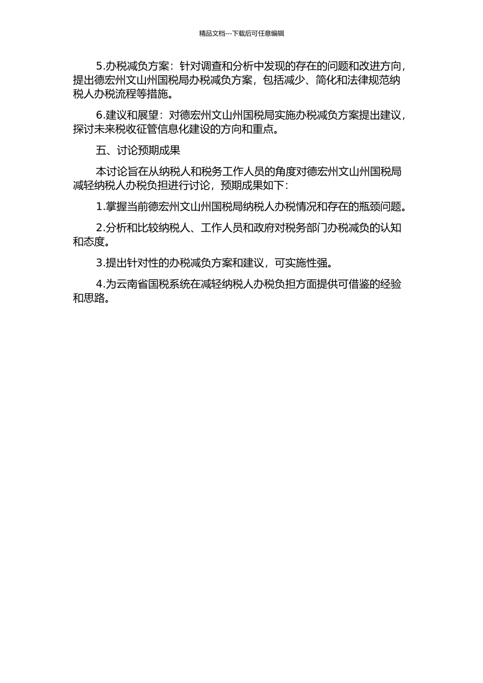 云南省国税系统减轻纳税人办税负担研究——以德宏州文山州国税局为例的开题报告_第2页