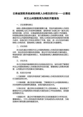云南省国税系统减轻纳税人办税负担研究——以德宏州文山州国税局为例的开题报告