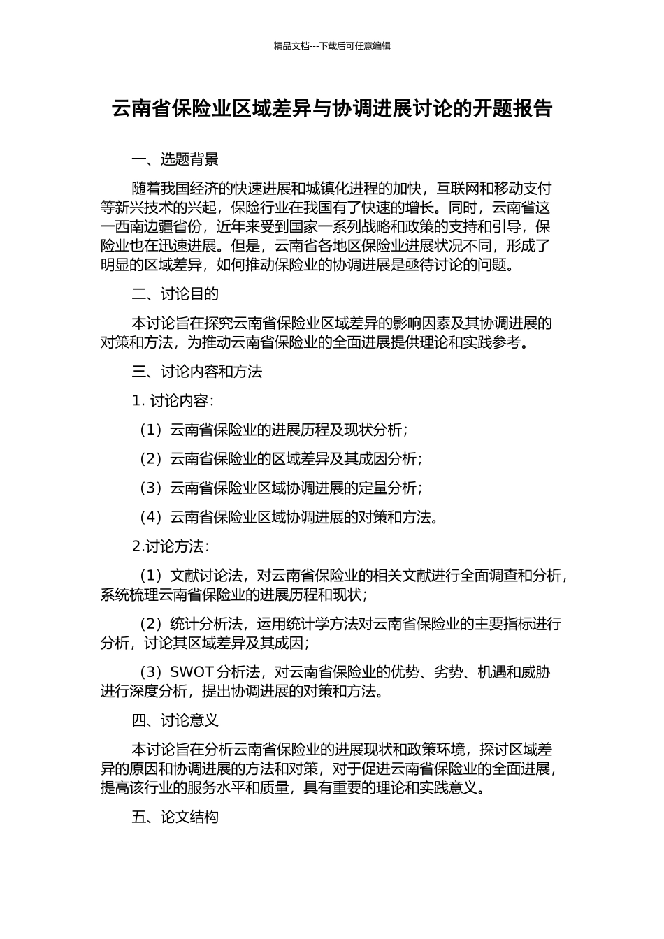 云南省保险业区域差异与协调发展研究的开题报告_第1页