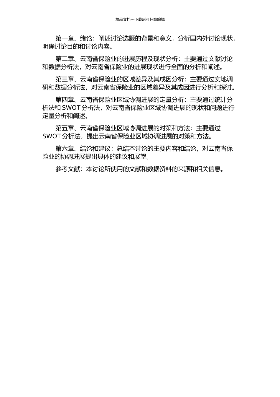 云南省保险业区域差异与协调发展研究的开题报告_第2页