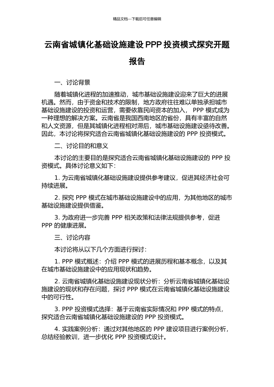 云南省城镇化基础设施建设PPP投资模式探索开题报告_第1页