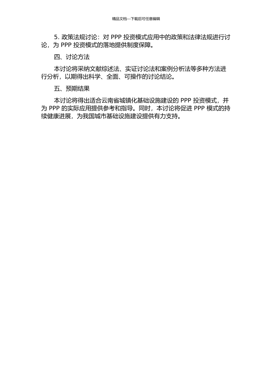 云南省城镇化基础设施建设PPP投资模式探索开题报告_第2页