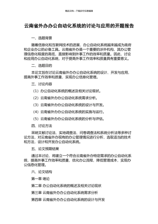 云南省外办办公自动化系统的研究与应用的开题报告