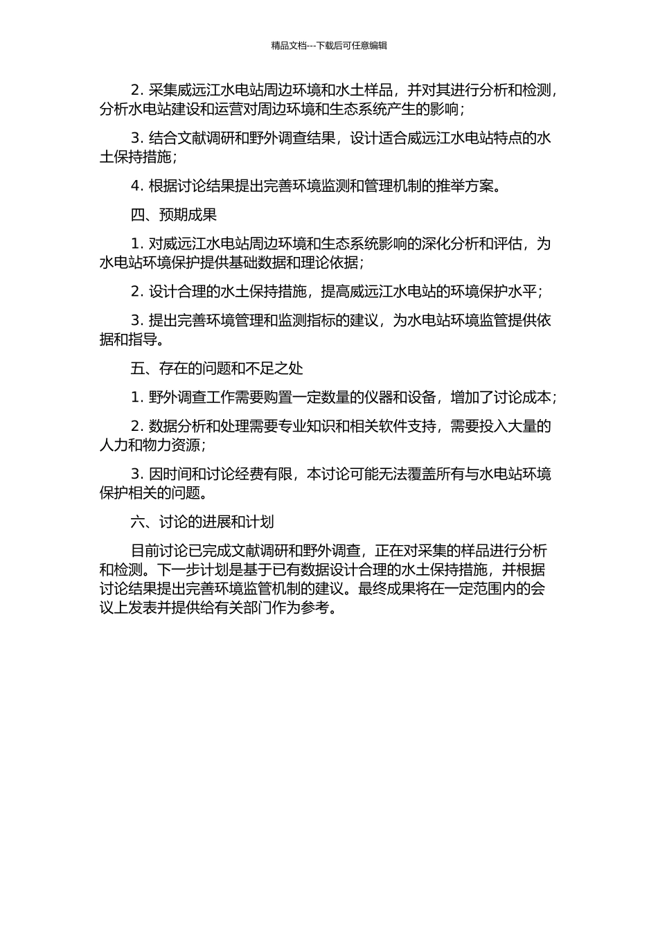 云南省威远江水电站环境保护与水土保持措施研究的开题报告_第2页