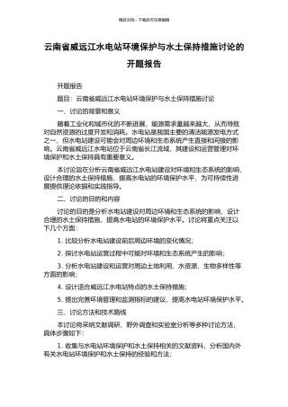 云南省威远江水电站环境保护与水土保持措施研究的开题报告