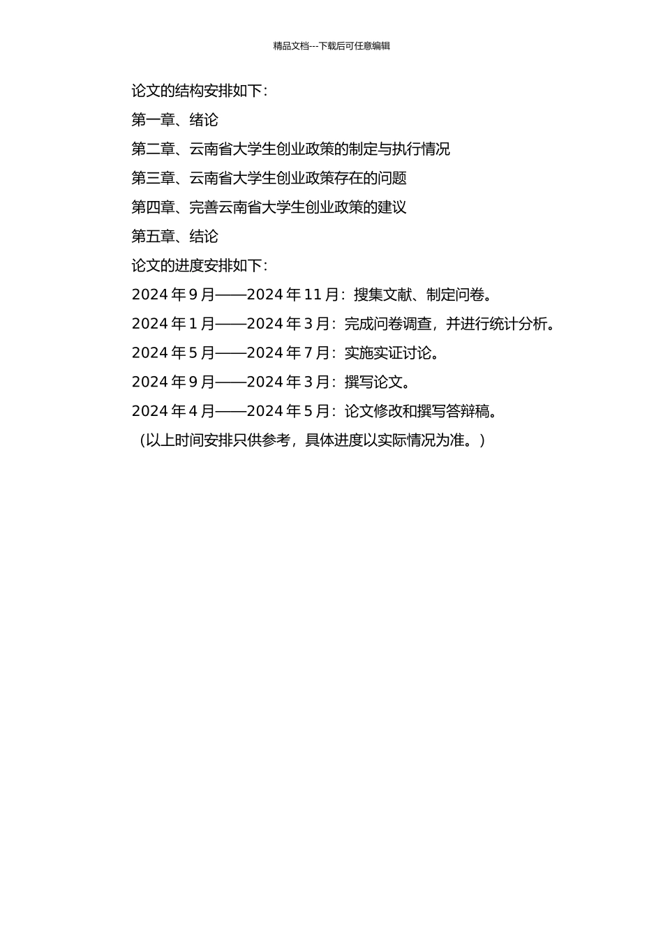 云南省大学生创业政策研究的开题报告_第2页