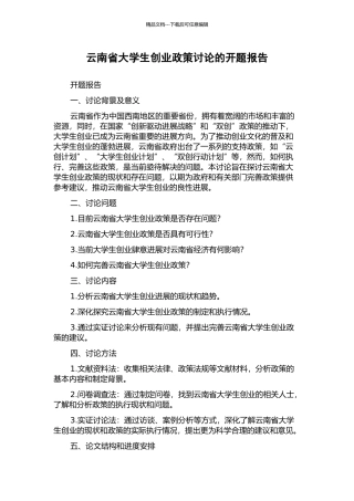 云南省大学生创业政策研究的开题报告