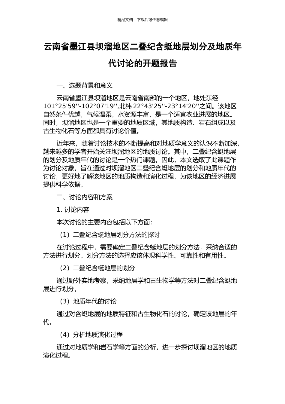 云南省墨江县坝溜地区二叠纪含蜓地层划分及地质年代研究的开题报告_第1页
