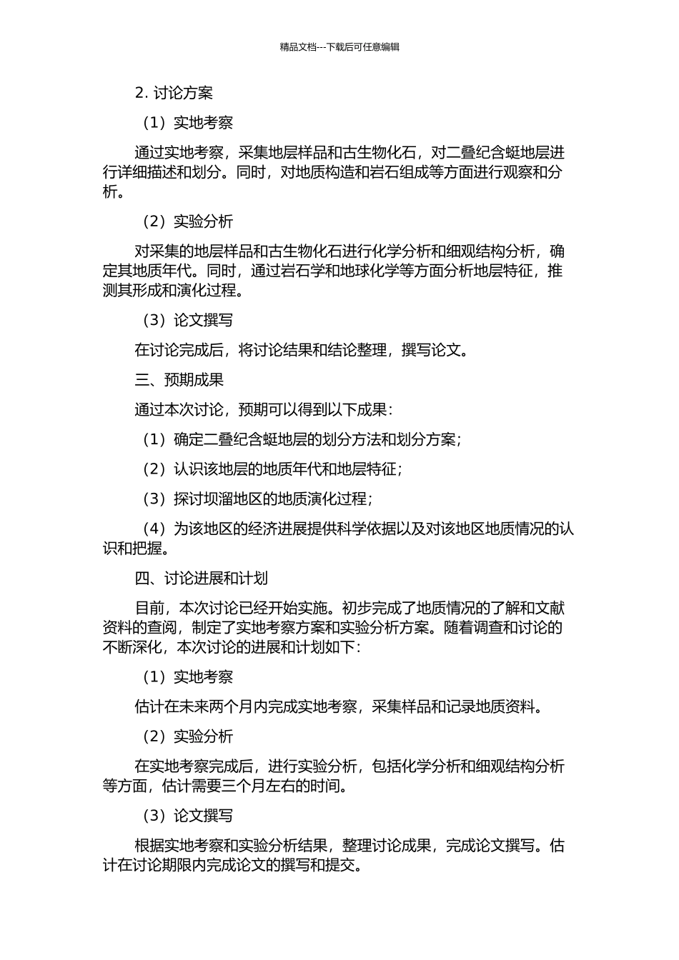 云南省墨江县坝溜地区二叠纪含蜓地层划分及地质年代研究的开题报告_第2页