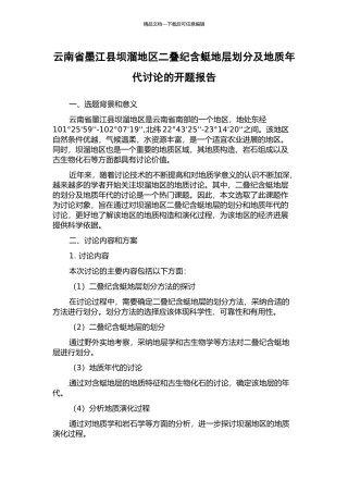 云南省墨江县坝溜地区二叠纪含蜓地层划分及地质年代研究的开题报告