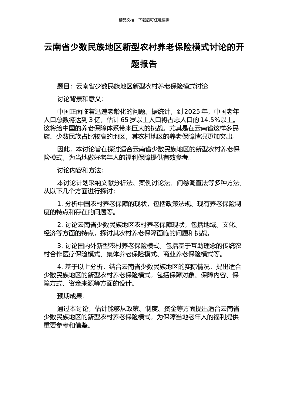 云南省少数民族地区新型农村养老保险模式研究的开题报告_第1页