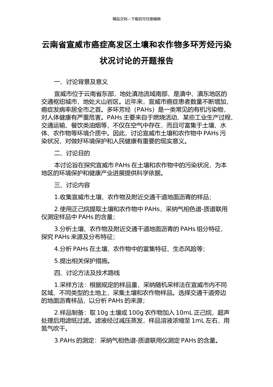 云南省宣威市癌症高发区土壤和农作物多环芳烃污染状况研究的开题报告_第1页