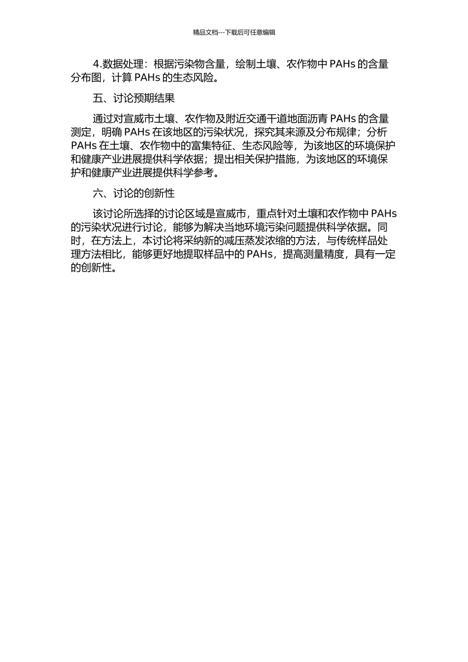 云南省宣威市癌症高发区土壤和农作物多环芳烃污染状况研究的开题报告_第2页