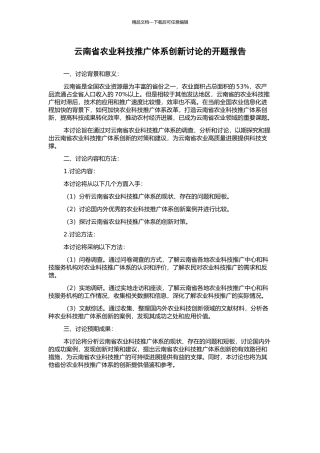 云南省农业科技推广体系创新研究的开题报告