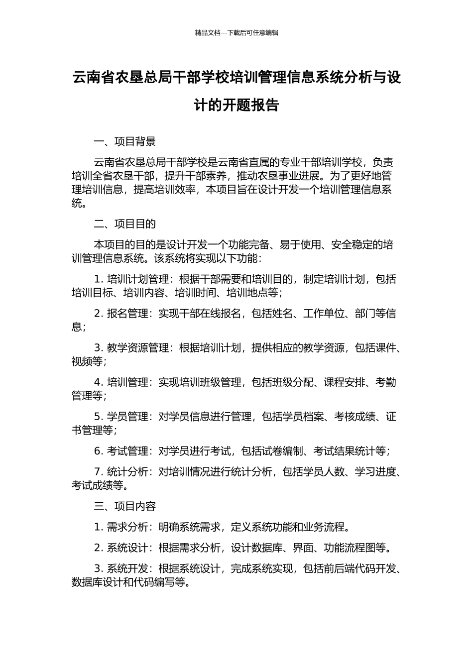云南省农垦总局干部学校培训管理信息系统分析与设计的开题报告_第1页