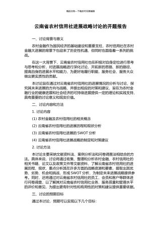 云南省农村信用社发展战略研究的开题报告