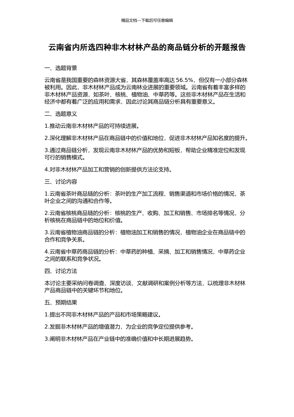 云南省内所选四种非木材林产品的商品链分析的开题报告_第1页