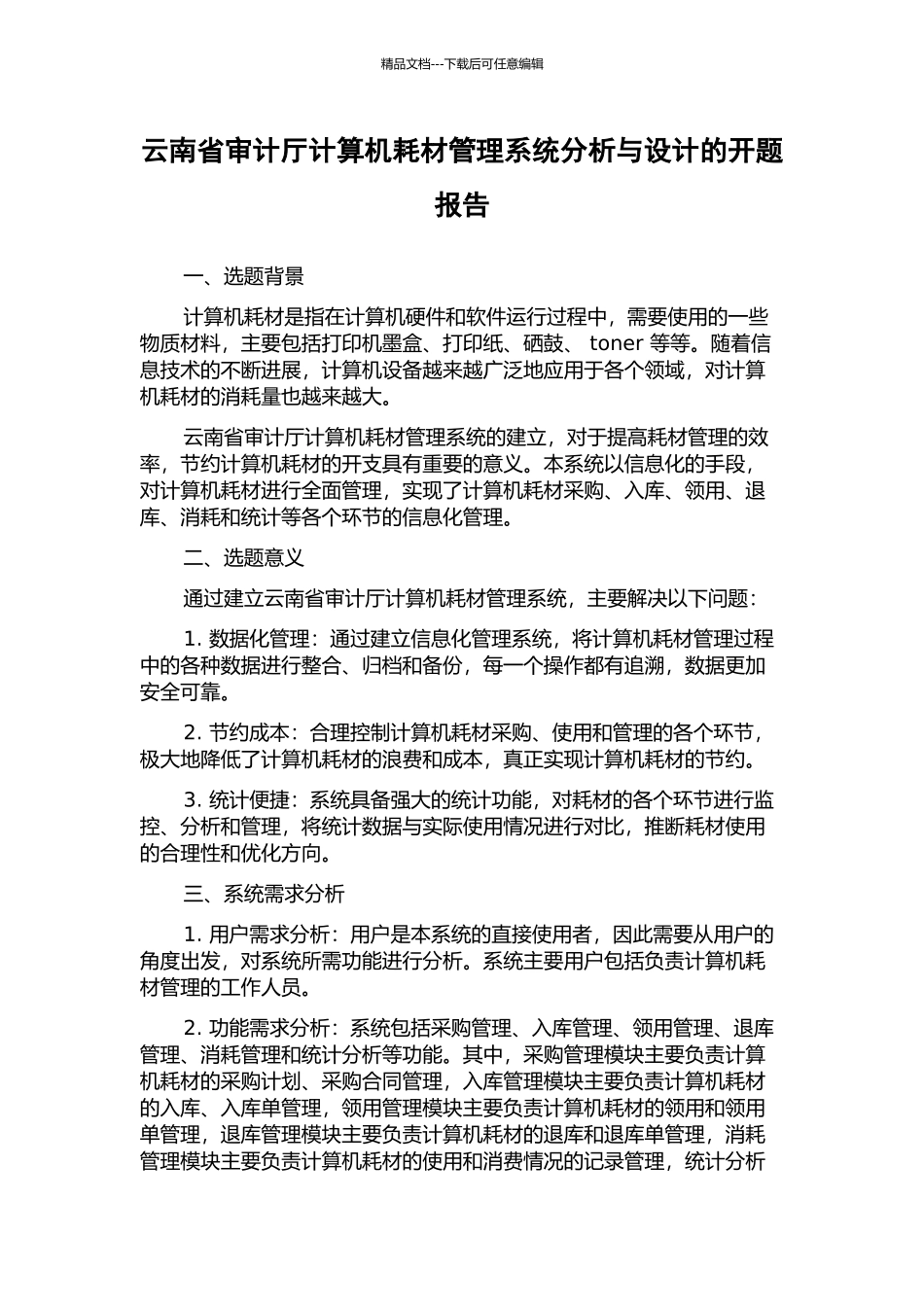 云南省审计厅计算机耗材管理系统分析与设计的开题报告_第1页