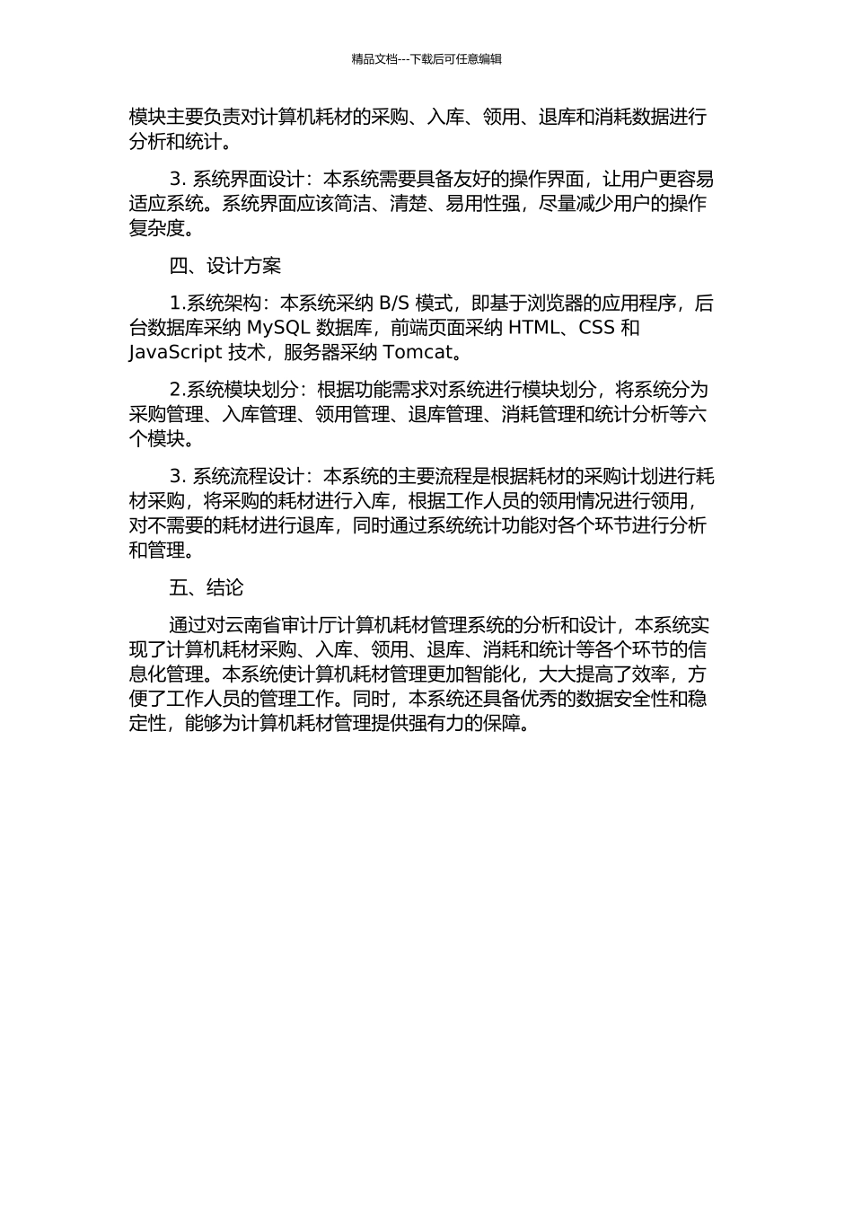 云南省审计厅计算机耗材管理系统分析与设计的开题报告_第2页