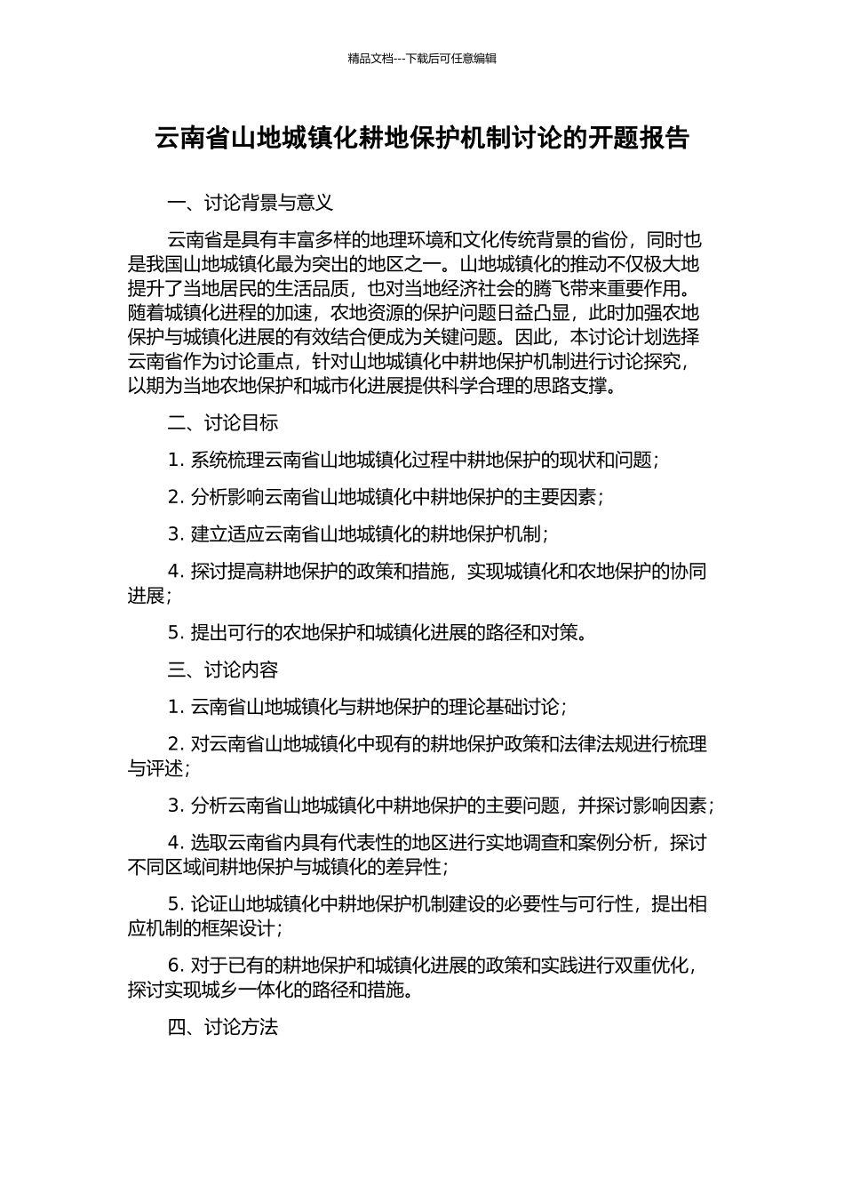 云南省山地城镇化耕地保护机制研究的开题报告_第1页