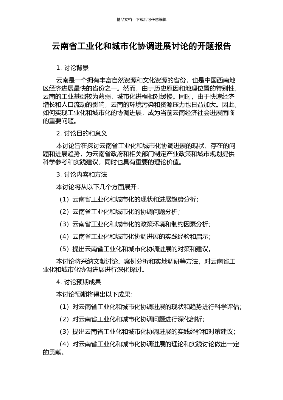 云南省工业化和城市化协调发展研究的开题报告_第1页