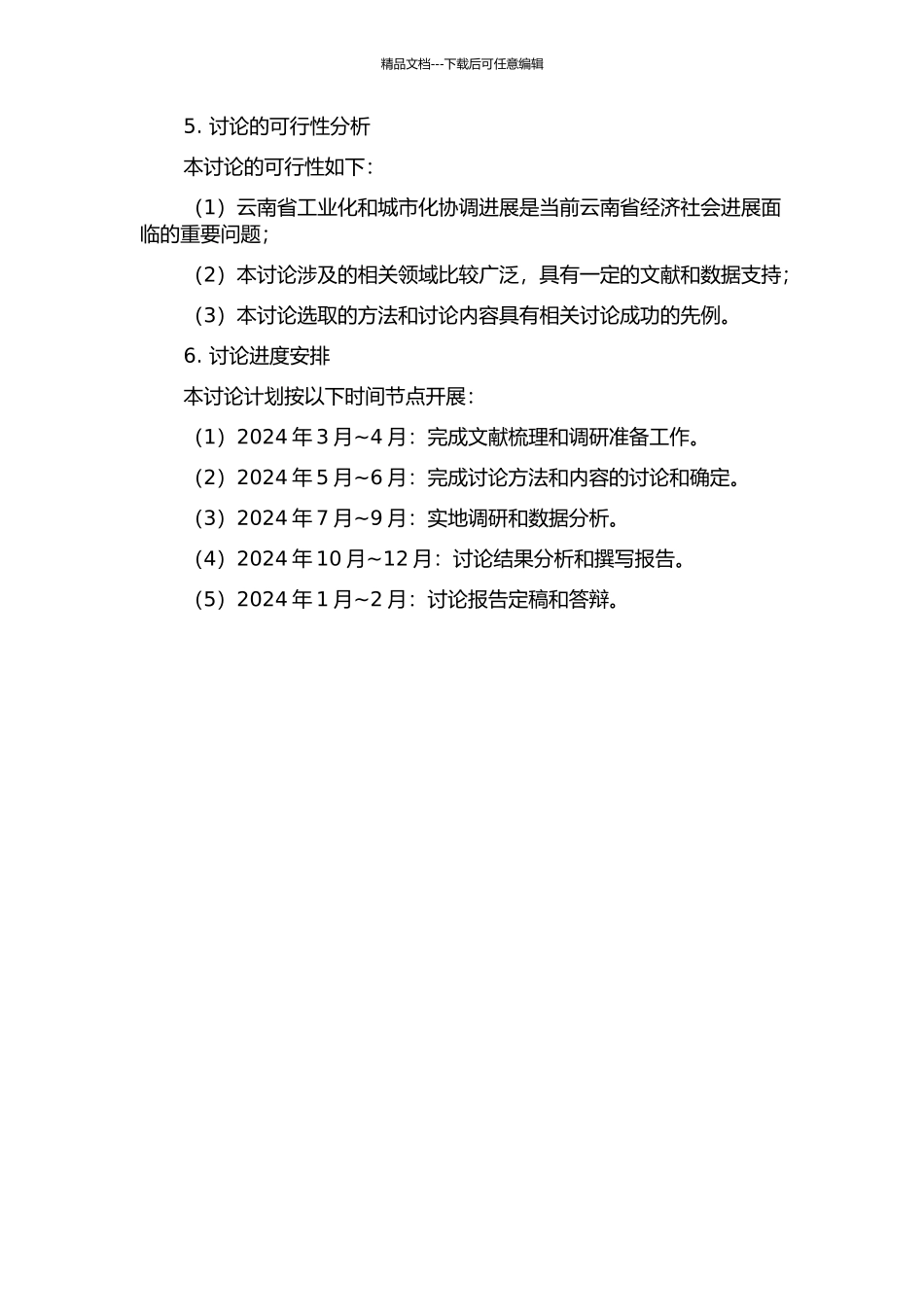 云南省工业化和城市化协调发展研究的开题报告_第2页