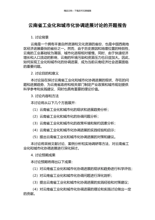 云南省工业化和城市化协调发展研究的开题报告