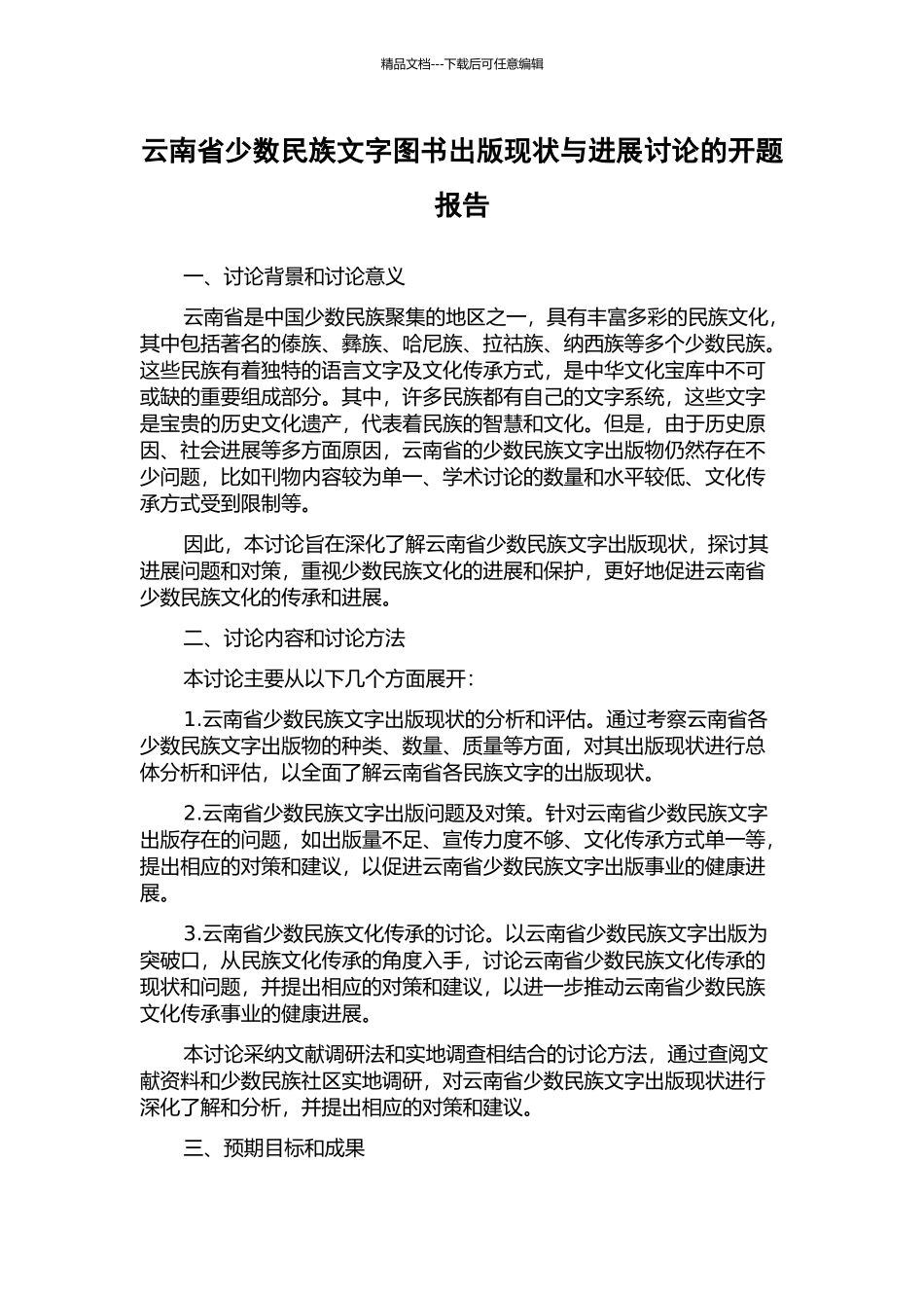 云南省少数民族文字图书出版现状与发展研究的开题报告_第1页