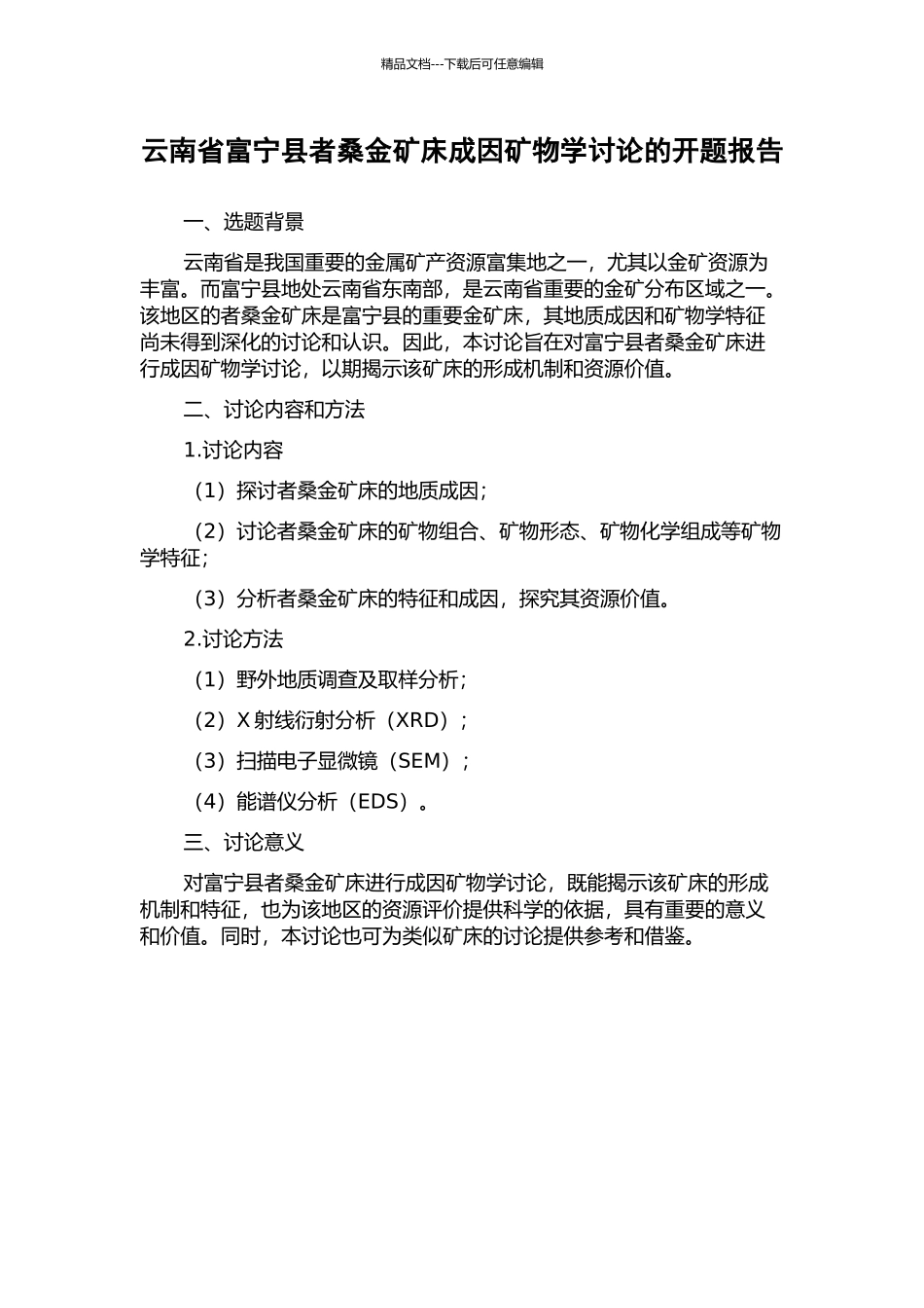 云南省富宁县者桑金矿床成因矿物学研究的开题报告_第1页