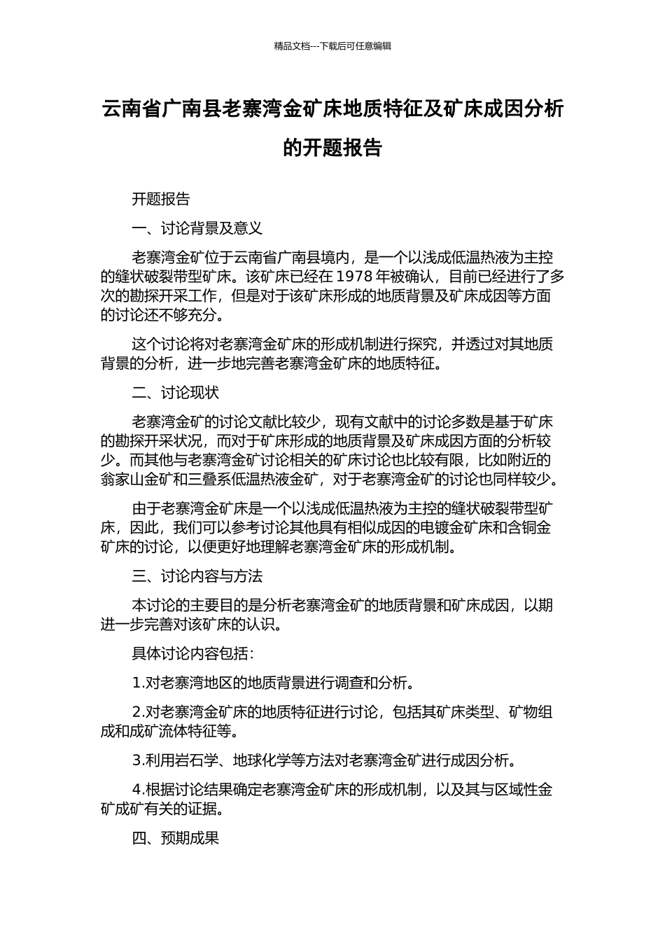 云南省广南县老寨湾金矿床地质特征及矿床成因分析的开题报告_第1页