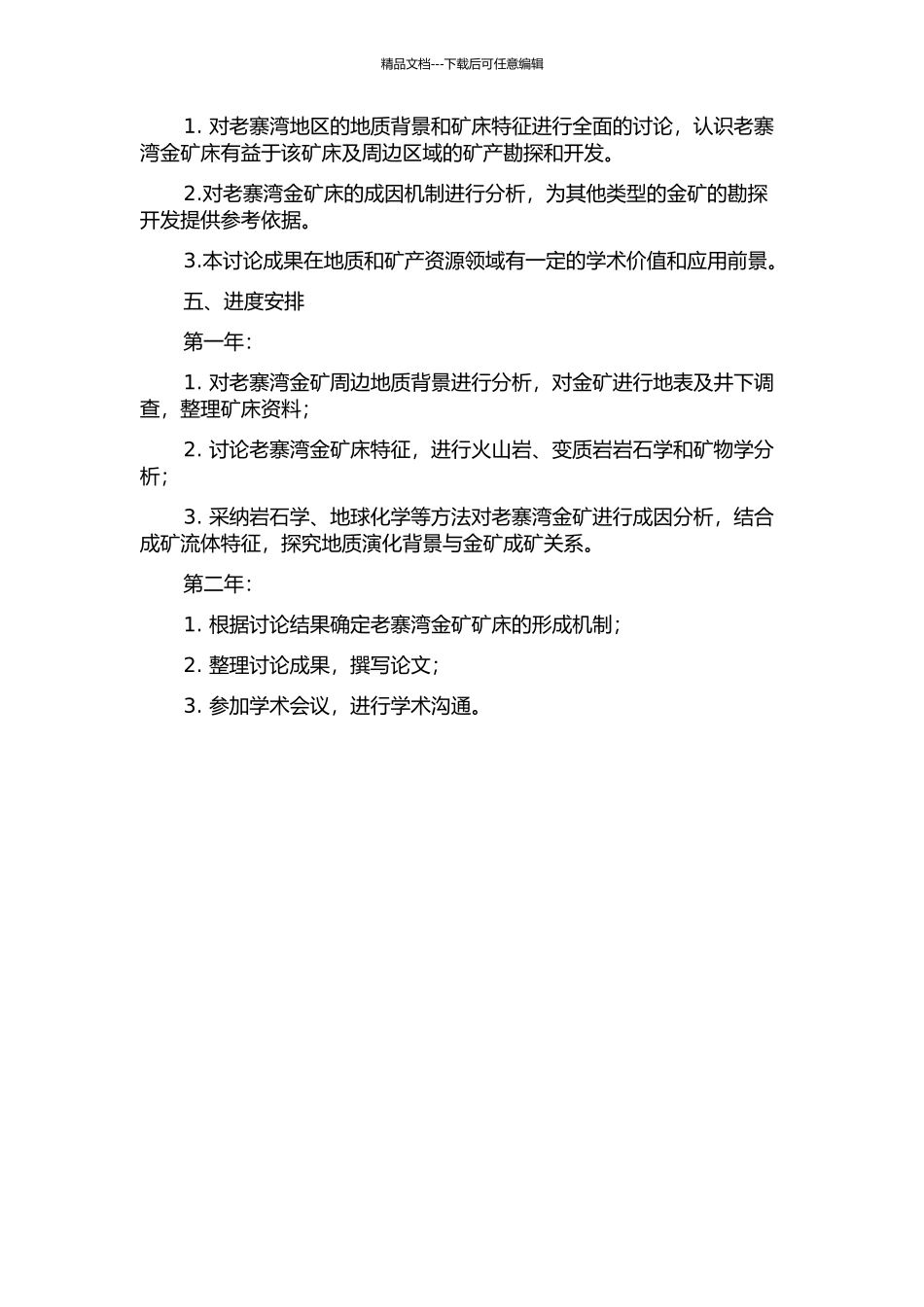 云南省广南县老寨湾金矿床地质特征及矿床成因分析的开题报告_第2页
