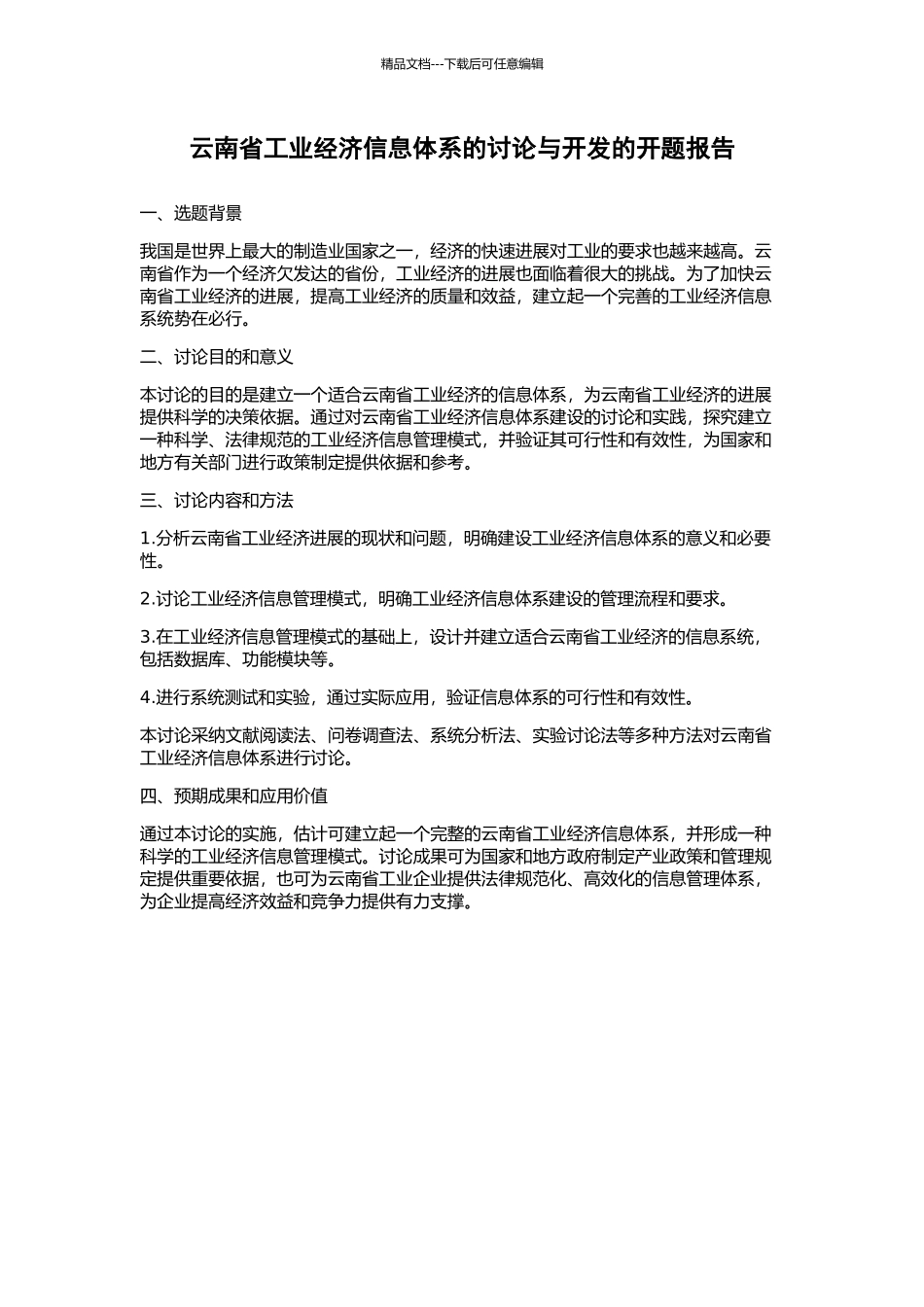 云南省工业经济信息体系的研究与开发的开题报告_第1页