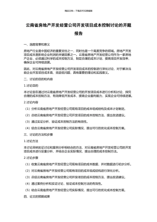 云南省房地产开发经营公司开发项目成本控制研究的开题报告