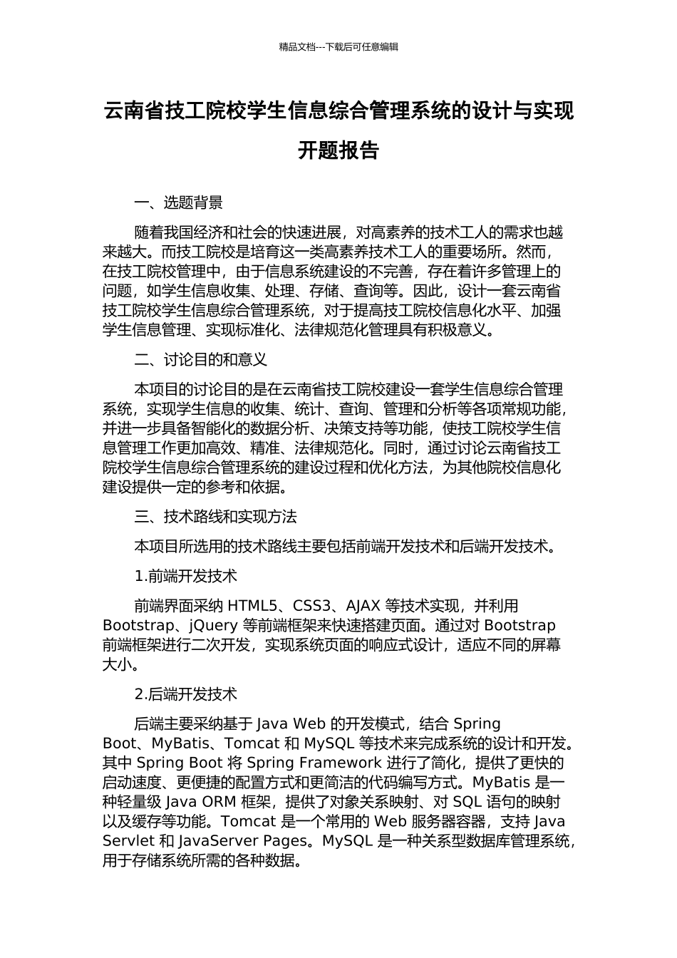 云南省技工院校学生信息综合管理系统的设计与实现开题报告_第1页